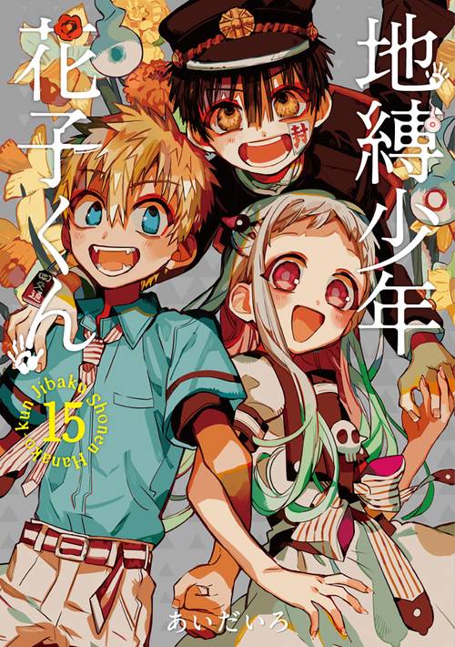「地縛少年花子くん」15巻特装版　アクリルキーホルダー２個セット付き