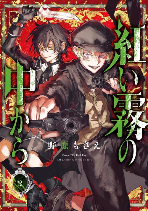 紅い霧の中から（2）