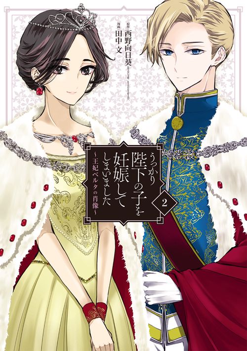 うっかり陛下の子を妊娠してしまいました王妃ベルタの肖像（2）（完）