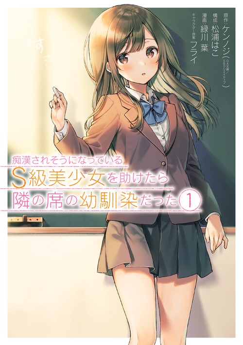 痴漢されそうになっているＳ級美少女を助けたら隣の席の幼馴染だった（1）