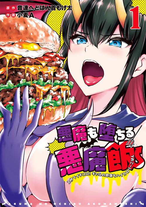 悪魔も堕ちる悪魔飯2秒でイチコロ！ギャルの即堕ちハイカロリーごはん（1）