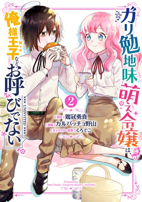 ガリ勉地味萌え令嬢は、俺様王子などお呼びでない（2）