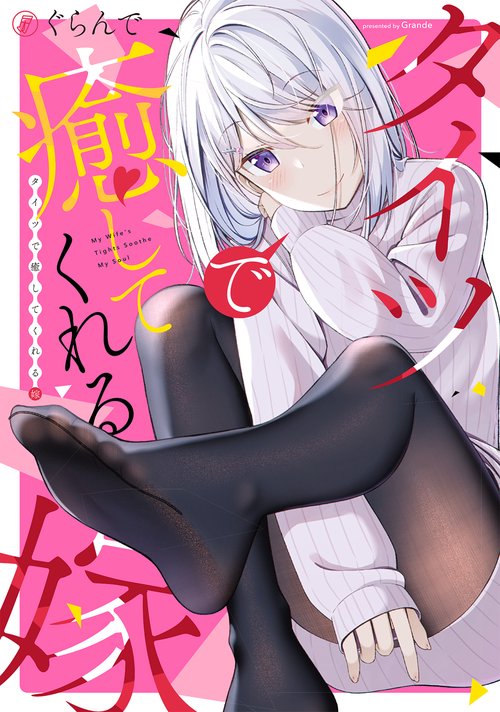 タイツで癒してくれる嫁
