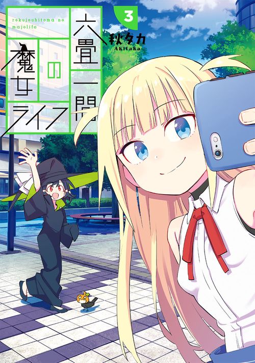 六畳一間の魔女ライフ（3）