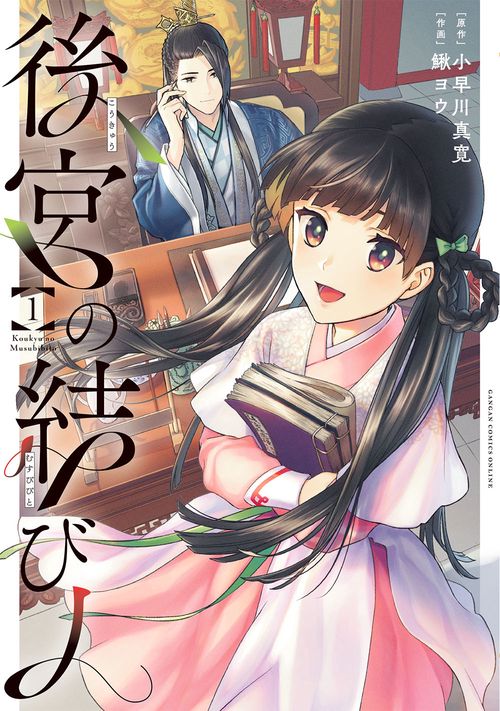 後宮の結び人（1）