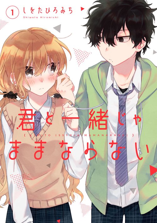 君と一緒じゃままならない（1）