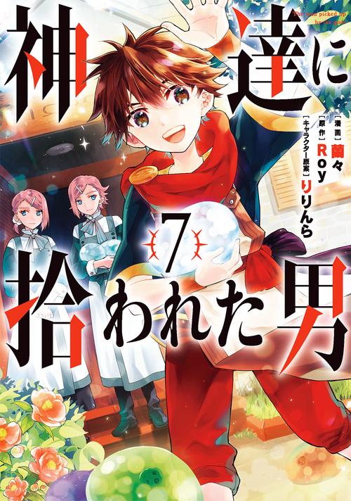 神達に拾われた男（7）