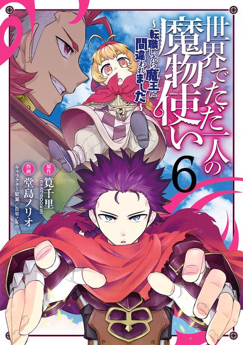 世界でただ一人の魔物使い　転職したら魔王に間違われました（6）
