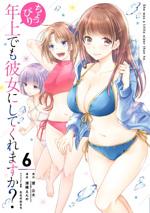 ちょっぴり年上でも彼女にしてくれますか？（6）