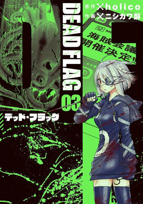 デッド・フラッグ（3）