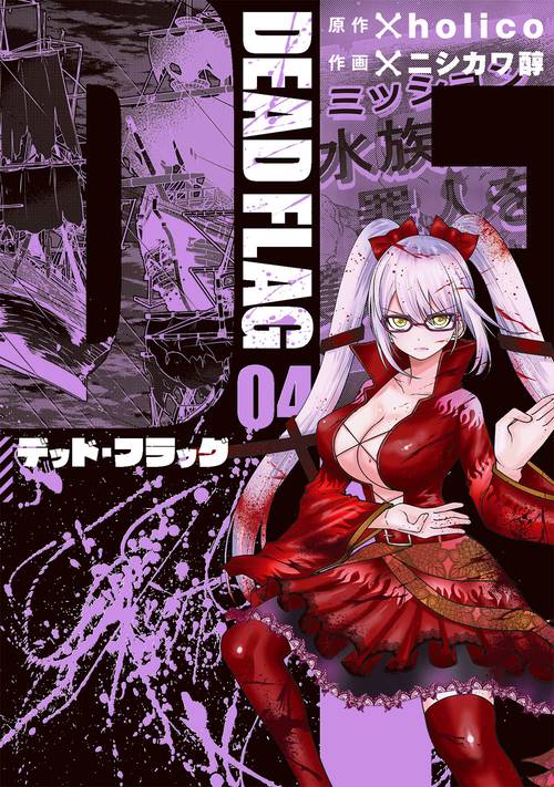 デッド・フラッグ（4）（完）