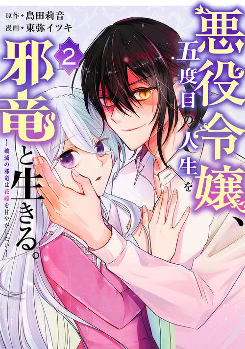 悪役令嬢、五度目の人生を邪竜と生きる。 ー破滅の邪竜は花嫁を甘やかしたいー（2）