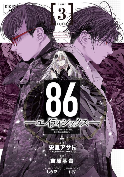 86ーエイティシックスー（3）