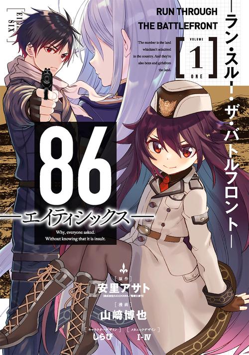 86エイティシックス ラン・スルー・ザ・バトルフロント（1）