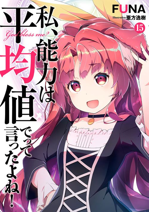 私、能力は平均値でって言ったよね！（15）