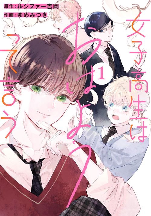 女子高生はおはようって言う（1）