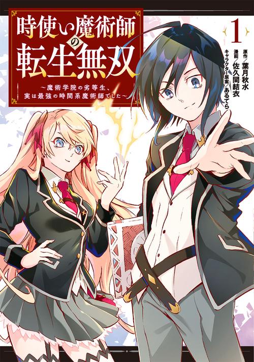 時使い魔術師の転生無双魔術学院の劣等生、実は最強の時間系魔術師でした（1）