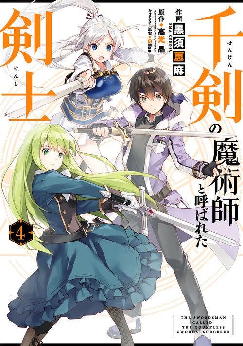 千剣の魔術師と呼ばれた剣士（4）
