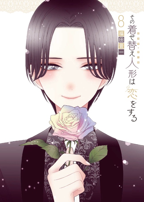その着せ替え人形は恋をする 特装版（8）