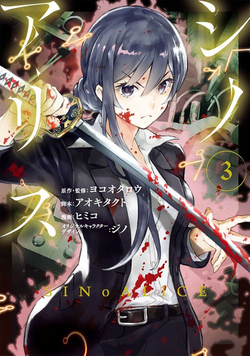 SINoALICE -シノアリス-（3）