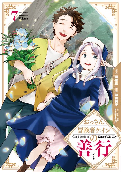 おっさん冒険者ケインの善行（7）