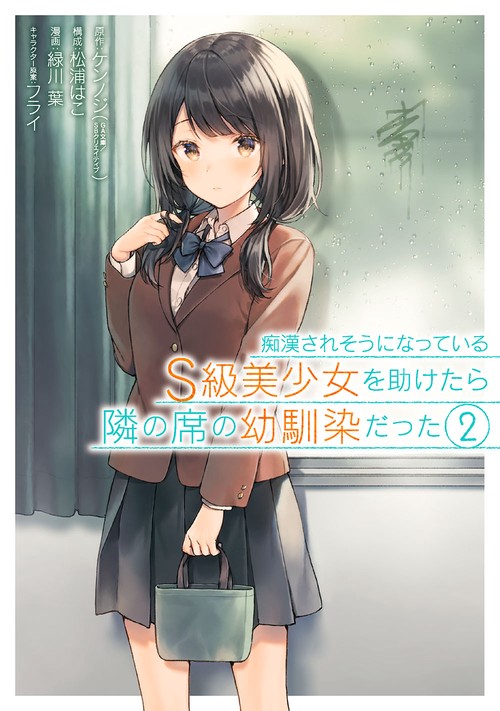痴漢されそうになっているＳ級美少女を助けたら隣の席の幼馴染だった（2）