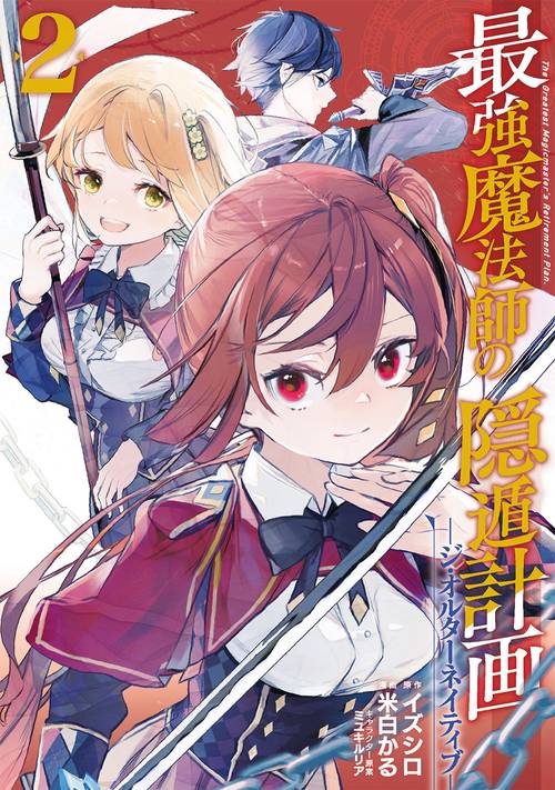 最強魔法師の隠遁計画ジ・オルターネイティブ（2）