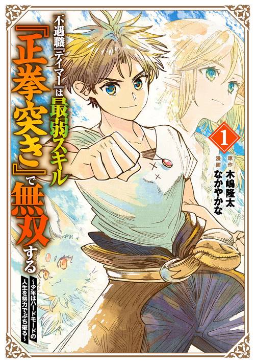 不遇職『テイマー』は最弱スキル『正拳突き』で無双する　少年はハードモードの人生を努力でぶち破る（1）