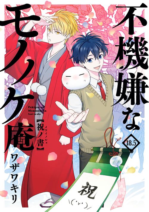 不機嫌なモノノケ庵　18.5巻　祝ノ書