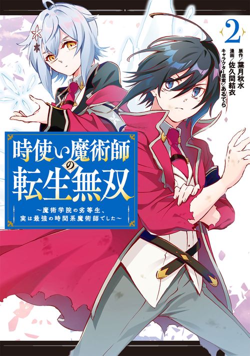 時使い魔術師の転生無双魔術学院の劣等生、実は最強の時間系魔術師でした（2）