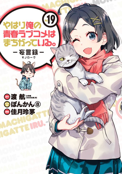 やはり俺の青春ラブコメはまちがっている。妄言録（19）