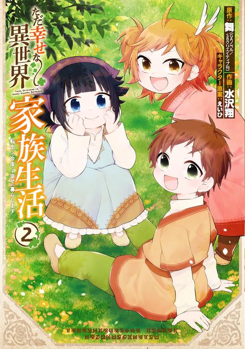 ただ幸せな異世界家族生活　転生して今度こそ幸せに暮らします（2）
