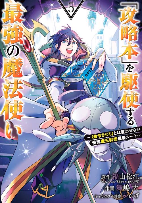 「攻略本」を駆使する最強の魔法使い ＜命令させろ＞とは言わせない俺流魔王討伐最善ルート（5）