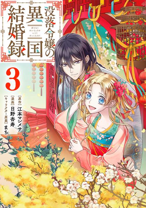 没落令嬢の異国結婚録（3）