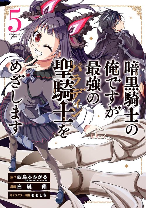 暗黒騎士の俺ですが最強の聖騎士をめざします（5）