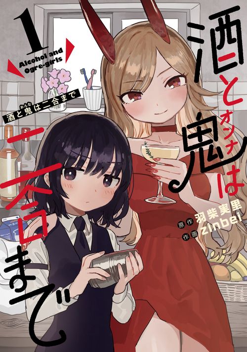 酒と鬼は二合まで（1）