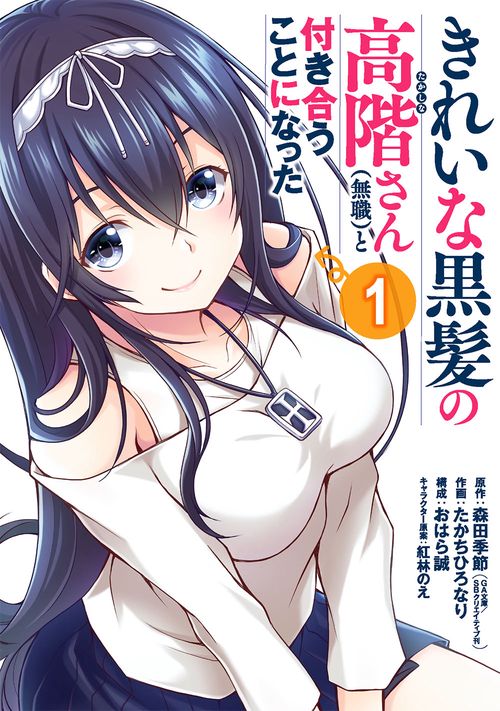 きれいな黒髪の高階さん(無職)と付き合うことになった（1）