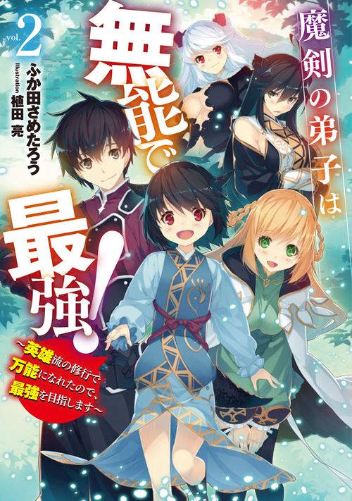 魔剣の弟子は無能で最強！　英雄流の修行で万能になれたので、最強を目指します（2）