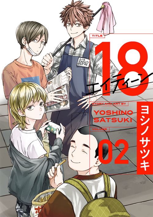 18 エイティーン（2）