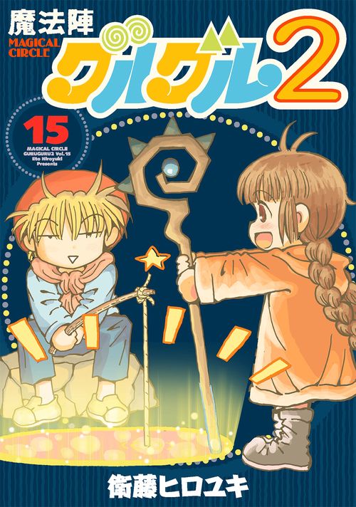 魔法陣グルグル２（15）