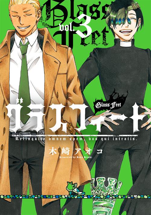 グラスフィート（3）