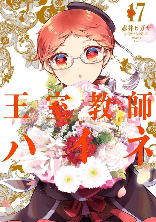王室教師ハイネ（17）