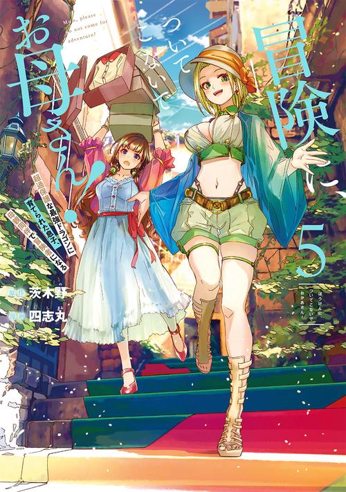 冒険に、ついてこないでお母さん！  超過保護な最強ドラゴンに育てられた息子、母親同伴で冒険者になる（5）