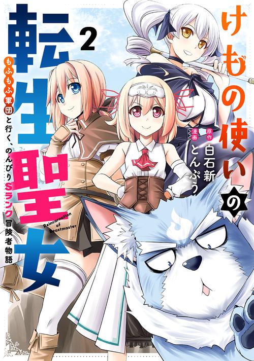 けもの使いの転生聖女 もふもふ軍団と行く、のんびりSランク冒険者物語（2）