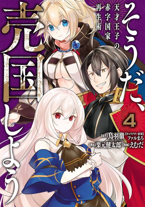 そうだ、売国しよう天才王子の赤字国家再生術（4）