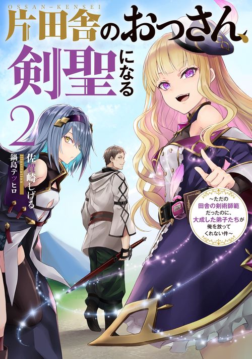 片田舎のおっさん、剣聖になる　2　ただの田舎の剣術師範だったのに、大成した弟子たちが俺を放ってくれない件