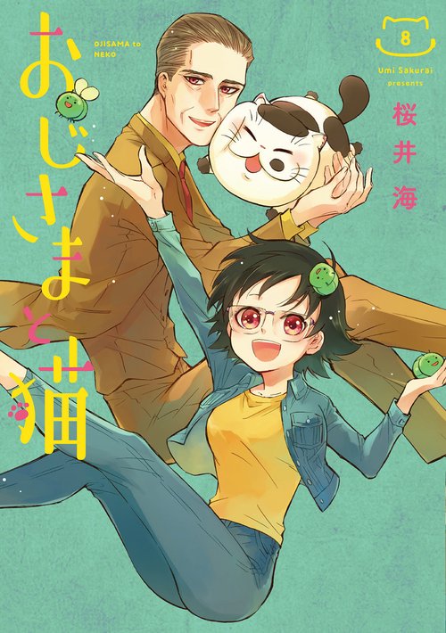 おじさまと猫（8）