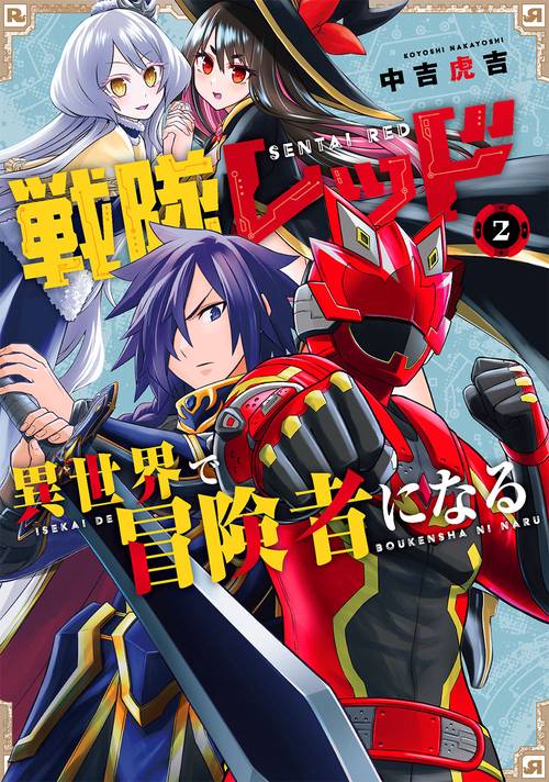 戦隊レッド 異世界で冒険者になる（2）