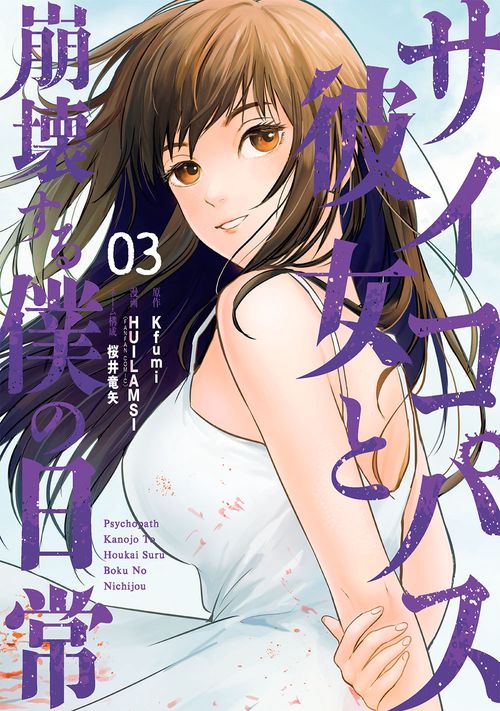 サイコパス彼女と崩壊する僕の日常（3）