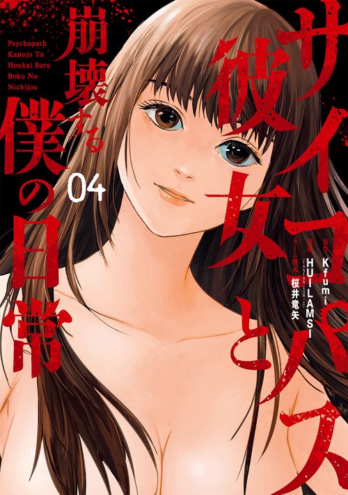 サイコパス彼女と崩壊する僕の日常（4）